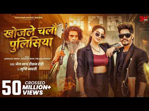 #Video खोजले चलौ पुलिसिया #Raushan Rohi & Srishti Bharti | F.t Akshara Singh | Khojle Chalo Policeya thumbnail