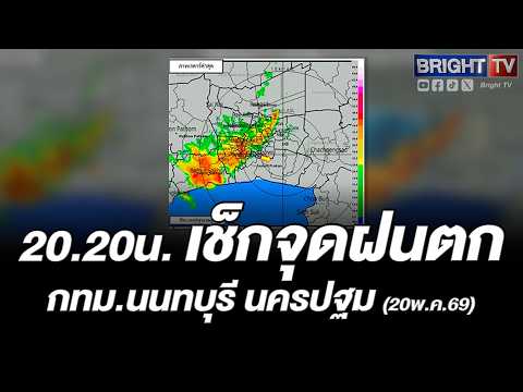 อุตุฯ เตือนด่วน! ฝนถล่มกรุง-ปริมณฑลยาวข้ามคืน เคลื่อนทิศตะวันออกเฉียงใต้จมสมุทรปราการ thumbnail
