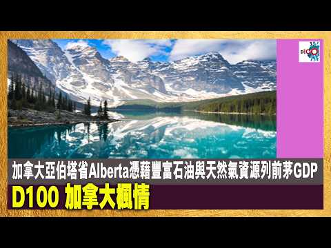 【首播】加拿大亞伯塔省Alberta憑藉豐富石油與天然氣資源列前茅GDP thumbnail