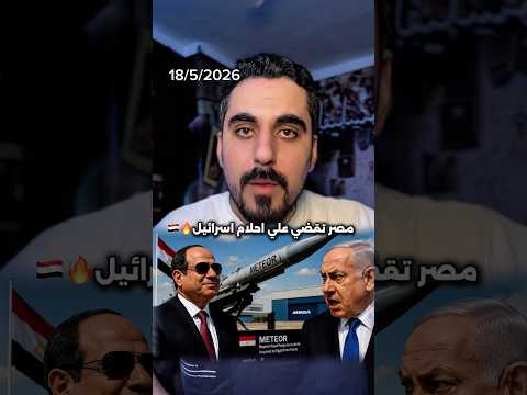 مصر رسمياً تحصل علي صفقة صواريخ متيور من فرنسا thumbnail