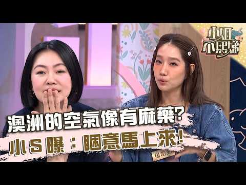 澳洲的空氣像有麻藥？整日好Chill小Ｓ曝：睏意馬上來！【#小姐不熙娣】20260520 EP968 Part3 thumbnail