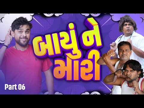 બાયું ને મારી । Khajur Bhai | Jigli and Khajur | Part - 6 | New Comedy Video |Khajur Comedy | Family thumbnail