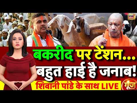 Goonj: Bakrid 2026 | Mumbai Bakrid Controversy | CM Yogi | CM Suvendu Adhikari | Bakri Eid 2026 thumbnail