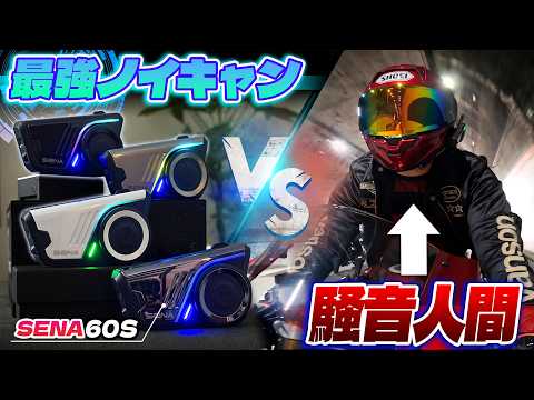 マスツーで検証！SENA 60S の接続安定性と音質に驚愕！ thumbnail