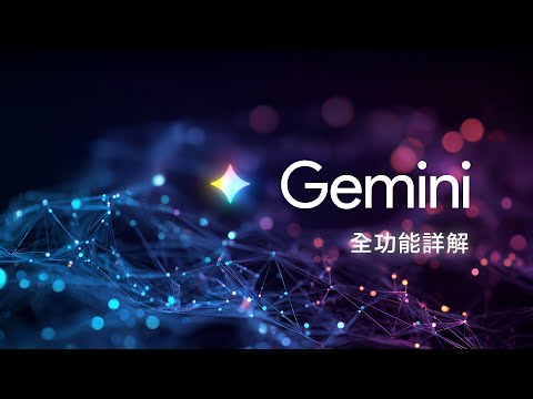 ChatGPT 退訂潮擋不住了？Gemini 整合 Google Workspace 全功能詳解！保母級教學讓你從零到精通！ thumbnail