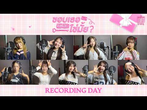 ชอบเธอแหละ, ใช่มั้ย? (君が好きになる?) - The Glass Girls feat.Rina Izuta [Recording Day] thumbnail