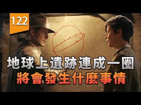 地球上遺跡的祕石連成一圈，將會發生什麼事情？〖遊戲不止〗（印第安納瓊斯：古老之圈） thumbnail