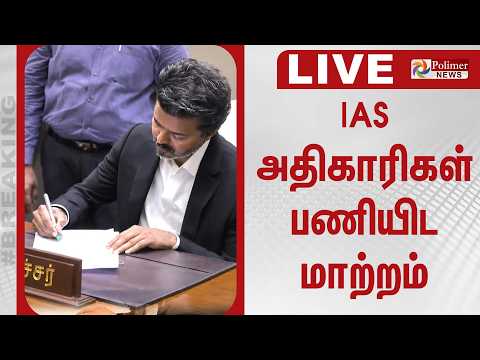 CM Vijay | IAS அதிகாரிகள் பணியிட மாற்றம் | TN Government thumbnail