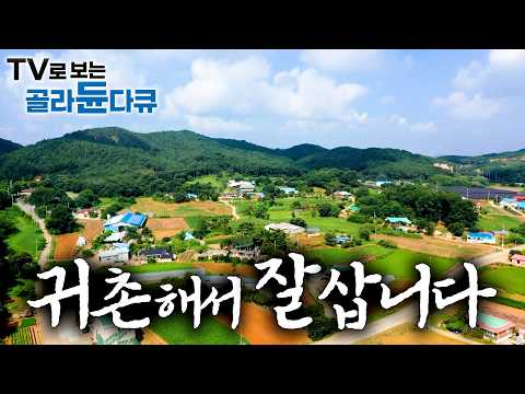 🌿귀촌해서 참 잘 먹고 잘 삽니다. 🌿 공기 좋은 산골에서 배 부르게 먹는 행복을 아는 사람들 1시간 몰아보기｜한국기행｜#tv로보는골라듄다큐 thumbnail