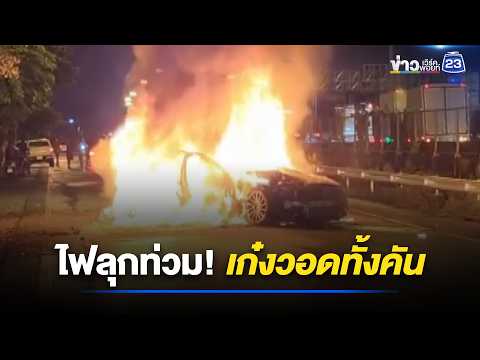 เก๋งชนกันไฟลุกไหม้วอด คนขับบาดเจ็บ 1 l ข่าวเที่ยงเวิร์คพอยท์ l 2 มิ.ย. 69 thumbnail