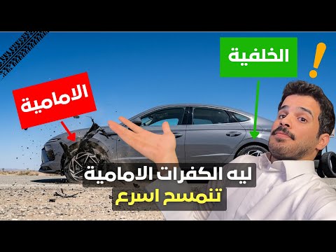ليه الكفرات الأمامية تنمسح اسرع ! ? thumbnail