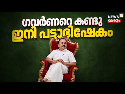 ഗവർണറെ കണ്ട് VD സതീശൻ; സത്യപ്രതിജ്ഞ തിങ്കളാഴ്ച |  VD Satheesan Meet Kerala Governor Rajendra Arlekar thumbnail