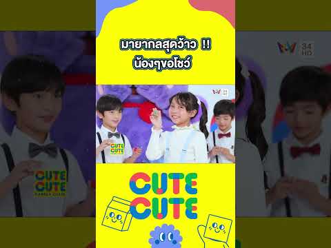 มายากลสุดว้าว น้องๆขอโชว์ | CUTE CUTE FAMILY CLUB thumbnail