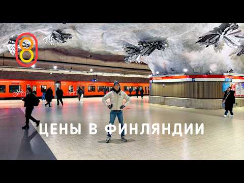 Цены в ФИНЛЯНДИИ: сыр, такси, квартира 19м²! thumbnail