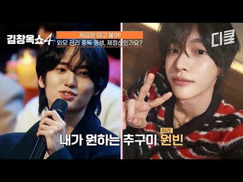 라이즈 원빈이 추구미라는데😅 취업보다 외모 관리에 진심인 남동생이 고민인 누나😮‍💨 #김창옥쇼4 thumbnail