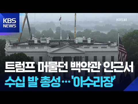 미 백악관 접근하던 총격범 사살…“트럼프는 무사” / KBS  2026.05.24. thumbnail