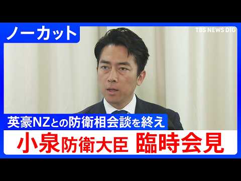 【小泉進次郎 防衛大臣】英、豪、ニュージーランドとの防衛相会談を終えて臨時会見【ノーカット】（2026年5月30日）｜TBS NEWS DIG thumbnail