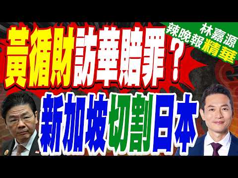 星外長訪華提三承諾與日切割 對衝美國關稅｜黃循財訪華賠罪? 新加坡切割日本｜介文汲.張延廷.謝寒冰深度剖析?【林嘉源辣晚報】精華版 @中天新聞CtiNews thumbnail