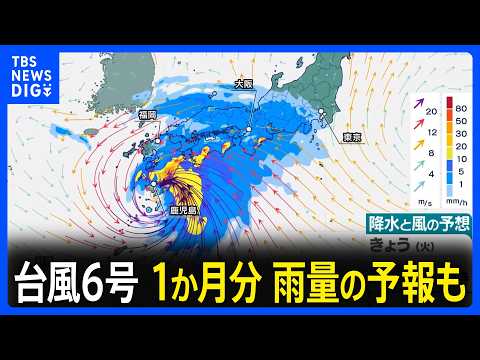 台風6号きょう（2日）午後九州南部にかなり接近する見通し　あす（3日）には西日本から東日本の太平洋側にかなり接近　大荒れとなる所がある予想　大雨災害・高波に厳重警戒｜TBS NEWS DIG thumbnail