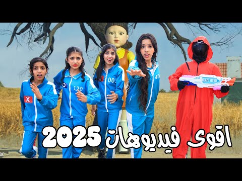 اقوى فيديوهات 2025 !!! شفا thumbnail