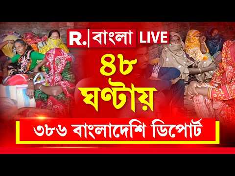 LIVE | সরকারি নির্দেশিকার ৪৮ ঘণ্টার মধ‍্যে ৩৮৬ বাংলাদেশিকে ডিপোর্ট করল রাজ‍্য | #bangladeshi thumbnail