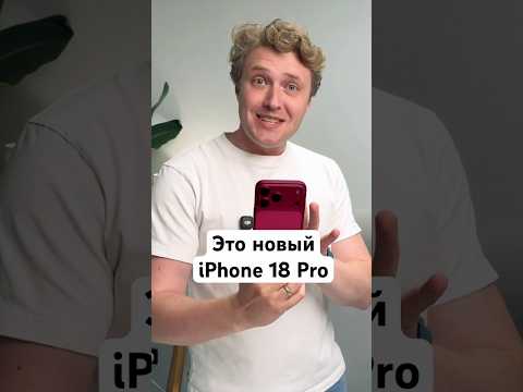 Это новый iPhone 18 Pro thumbnail