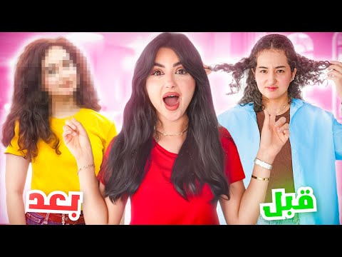 غيرت شكل اختي 180 درجه | النتيجه صدمه!! 😱 thumbnail