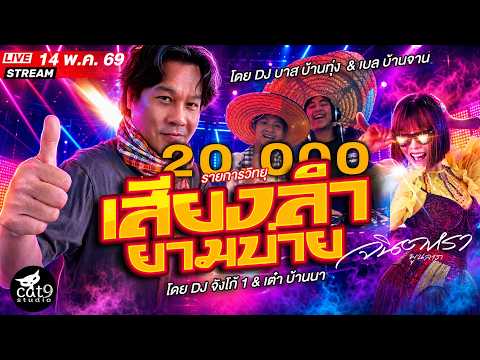 LIVE เสียงลำยามบ่าย -  ดีเจจังโก้1 & เต๋า บ้านนา , บาส บ้านทุ่ง - เบล บ้านจาน 14 พ.ค. 69 thumbnail