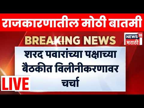 NCP Merger Breaking LIVE | विलिनीकरणावरून पवारांच्या राष्ट्रवादीत चर्चा? शरद पवार काय निर्णय घेणार? thumbnail