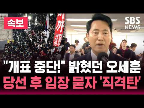 [🔴속보] 투표 중단 사태에 "개표 중단!" 밝혔던 오세훈/당선 후 입장 묻자 "해체하는 수준으로!" 선관위 겨냥 '직격탄' | SBS 뉴스속보 thumbnail