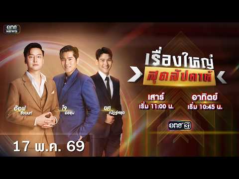 ? Live รายการ เรื่องใหญ่สุดสัปดาห์ l วันอาทิตย์ที่ 17 พฤษภาคม 2569 | one31 thumbnail