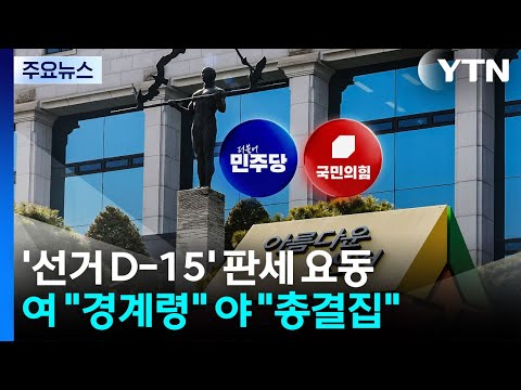 '선거 D-15' 판세 요동...여 "경계령" 야 "총결집" / YTN thumbnail