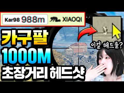 배틀그라운드 5년만에 초장거리 1,000m 카구팔 헤드샷 성공했습니다! thumbnail