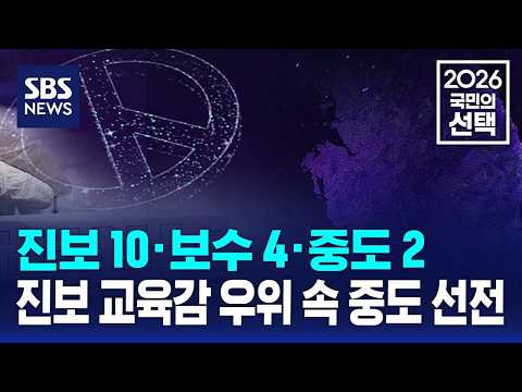 진보 10·보수 4·중도 2..진보 교육감 우위 속 중도 선전 / SBS / 2026 국민의 선택 thumbnail
