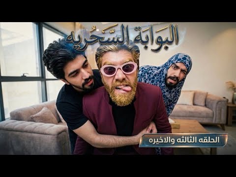 بين الهروب والعودة ( البوابة السحريه ) الحلقة الثالثه والأخيره 🙋🏼‍♂️ obada kauoge  thumbnail