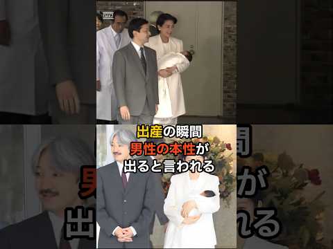 雅子さまの出産時に垣間見えた天皇陛下の本性とは…！？　#皇室 #天皇陛下 #雅子さま thumbnail