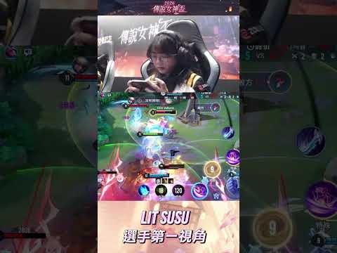 ▎LIT SUSU 新人稱霸凱撒路，筱清美如畫操作瞬咚對手，女神威壓就是這樣霸道?​#2026傳說女神盃 #傳說對決 #百花入陣女神降臨 #POV thumbnail