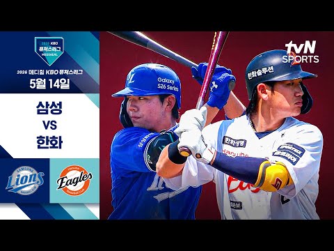 [2026 KBO 퓨처스리그] 삼성 vs 한화 I 5/14 경기 하이라이트 thumbnail