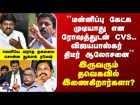 CV Shanmugam | Vijayabaskar | CV சண்முகமும் விஜயபாஸ்கரும் தவெகவில் இணைகிறார்களா?-துக்ளக் ரமேஷ் பதில் thumbnail