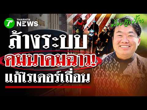 สังคายนา! คมนาคมสั่งล้างระบบสั่งตรวจประวัติไรเดอร์ ดัดหลังคนขับเถื่อน! | 2 มิ.ย. 69 | ไทยรัฐขยี้ข่าว thumbnail