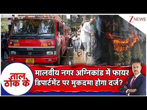Taal Thok Ke: मालवीय नगर अग्निकांड में फायर डिपार्टमेंट पर मुकदमा होगा दर्ज?  | Malviyanagar Fire thumbnail