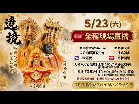 ?【LIVE直播】275週年攘災賜福梁皇祈安大法會　雙媽聖駕桃園八德賜福｜2026.05.23@ChinaTimes thumbnail