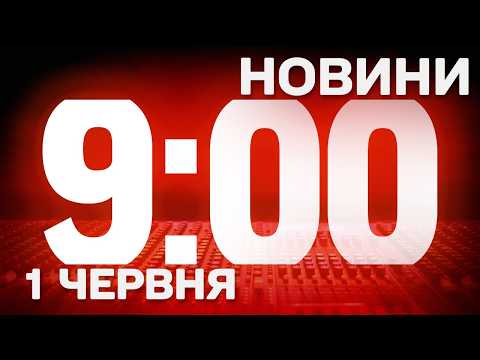 НОВИНИ УКРАЇНИ СЬОГОДНІ 9:00 1 ЧЕРВНЯ 2026 РОКУ thumbnail