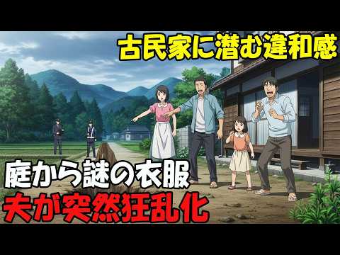 【アニメ】古民家に潜む違和感庭から謎の衣服夫が突然狂乱化 thumbnail