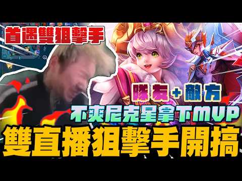 不滿尼克星拿下MVP! 隊友+敵方 雙直播狙擊手同步開搞! ｜傳說對決｜尼克星直播精華剪輯｜ thumbnail
