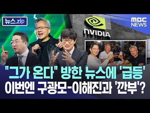 "그가 온다" 방한 뉴스에 '급등'.. 이번엔 구광모-이해진과 '깐부'? [뉴스.zip/MBC뉴스] thumbnail
