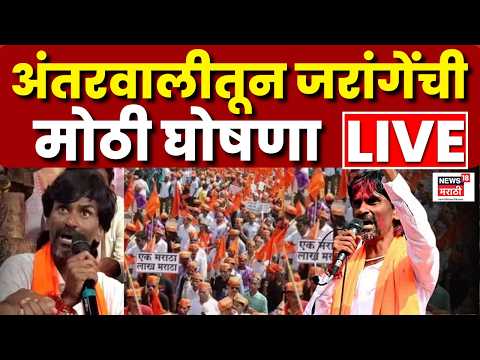 Manoj Jarange Patil LIVE | आरक्षणासाठी मराठ्यांचा पुन्हा एल्गार | Maratha Reservation | N18L thumbnail