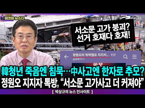 한국 청년 죽음엔 침묵…중국 사고엔 한자로 추모? / 정원오 지지자 톡방, “서소문 고가사고 더 커져야” - 박상규의 뉴스 인사이트 [이것이 뉴스다] thumbnail