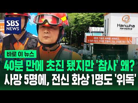 40분 만에 초진 됐지만 '참사' 왜?..사망 5명에, 자력 탈출 1명도 '위독' / SBS / 바로이뉴스 thumbnail