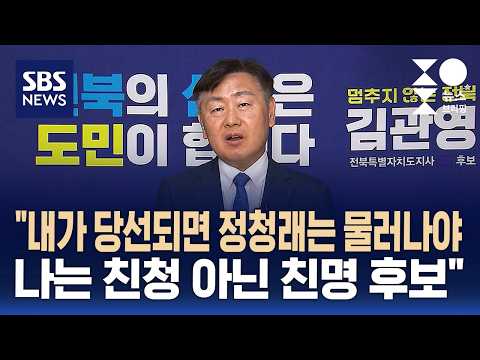 [인터뷰] 김관영 "친명이라 친청 지도부에 저격 당해..내가 당선되면 정청래 물러나는 게 순리" / SBS / 주영진의 뉴스브리핑 thumbnail